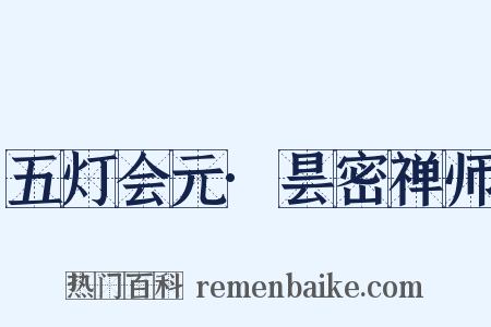 五灯会元·昙密禅师是什么意思的图片